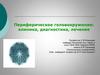 Периферическое головокружение: клиника, диагностика, лечение