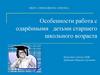 Особенности работы с одарёнными детьми старшего школьного возраста