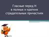 Гласные перед н в полных и кратких страдательных причастиях