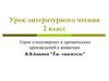 Герои стихотворных и прозаических произведений о животных В.В. Бианки "Ёж- спаситель". Урок литературного чтения. 2 класс
