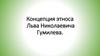 Концепция этноса Льва Николаевича Гумилева