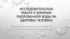 Исследовательская работа о влиянии газорованной воды на здоровье человека