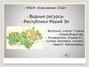 Водные ресурсы Республики Марий Эл