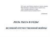 Роль тыла в годы Великой Отечественной войны