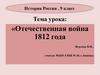 Отечественная война 1812 года. История России. 9 класс