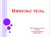 Импульс тела