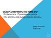 Особенности образования пленок при длительном вымачивании резины. Обзор литературы. ВКР