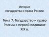 Государство и право России в первой половине XIX в. Тема 7