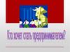 Кто хочет стать предпринимателем? Тестирование