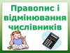 Правопис і відмінювання числівників