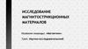 Исследование магнитострикционных материалов