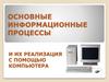 Основные информационные процессы