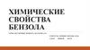 Химические свойства бензола