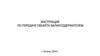 Инструкция по передаче объекта балансодержателем