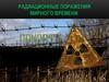 Радиационные поражения мирного времени