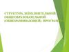 Структура дополнительной общеобразовательной (общеразвивающей) программы