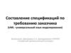 Составление спецификаций по требованию заказчика (UML)