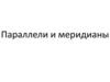 Параллели и меридианы