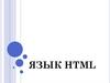 Язык HTML. Домен и хостинг