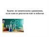 Задачи по химическому уравнению, если один из реагентов взят в избытке  (9 класс)