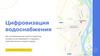 Цифровизация водоснабжения