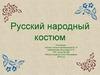 Русский народный костюм