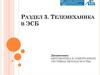 Телемеханика в ЭСБ. Тема 6. Основные понятия и принципы построения систем телемеханики (Часть 1)