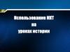 Использование ИКТ на уроках истории. Формы использования ИКТ