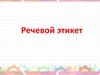 Речевой этикет. Хорошие манеры
