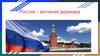 Россия - великая держава