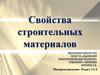 Свойства строительных материалов