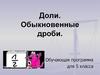 Доли. Обыкновенные дроби. 5 класс