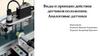 Виды и принцип действия датчиков положения. Аналоговые датчики