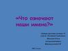 Что означают наши имена?