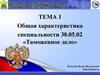 Общая характеристика специальности 38.05.02 «Таможенное дело». Лекция 1