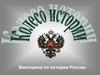 История на пушкинских страницах. Викторина по истории России