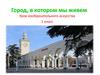 Город, в котором живем. Урок 27