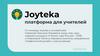 Joyteka - платформа для учителей