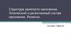 Структура занятости населения. Этнический и религиозный состав населения. Религии