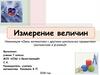 Связь математики с другими школьными предметами (математика и физика)