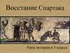 Восстание Спартака. Урок истории в 5 классе