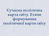 Сучасна політична карта світу. Етапи формування політичної карти світу