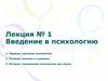 Введение в психологию. Лекция 1