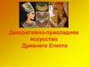 Декоративно - прикладное искусство Древнего Египта  (5 класс)