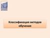 Классификация методов обучения