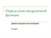 Определение квадратичной функции
