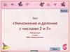 Тест "Умножение и деление с числами 2 и 3". 2 класс