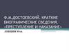 Ф.М. Достоевский. Краткие биографические сведения. «Преступление и наказание». Лекция №12