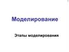 Моделирование. Этапы моделирования