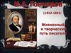 И.А.  Гончаров (1812-1891). Жизненный и творческий путь писателя
